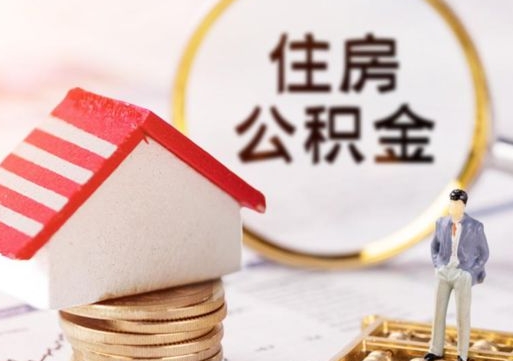 新野离职了怎么申请提取公积金（已离职如何提取住房公积金）