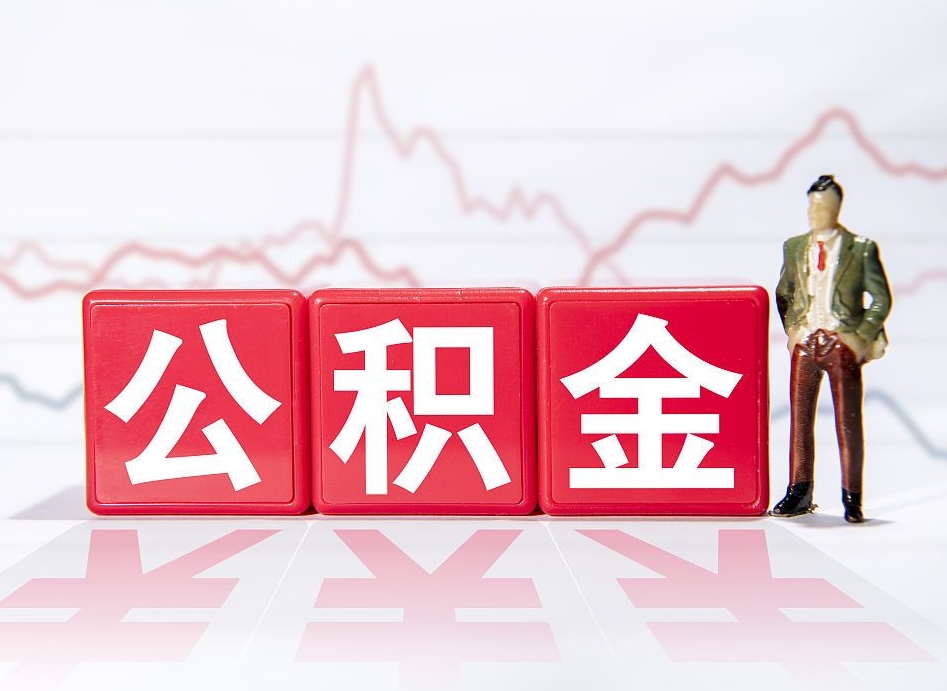 新野公积金棒取现靠谱吗（公积金取现违法吗）