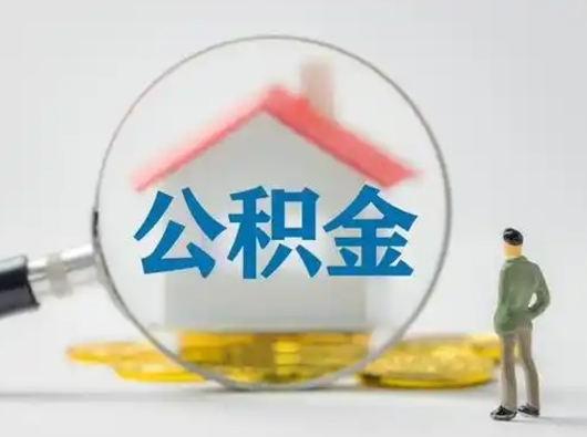 新野缺钱怎么把公积金提取出来（缺钱怎么把公积金的钱全部提出来）